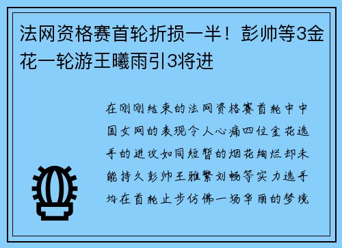 法网资格赛首轮折损一半！彭帅等3金花一轮游王曦雨引3将进