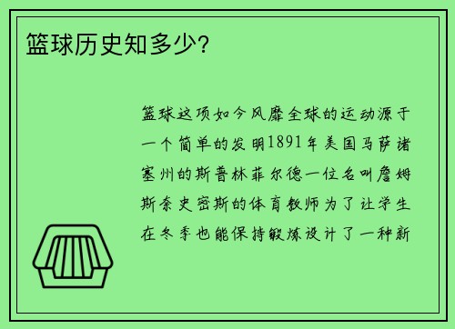 篮球历史知多少？