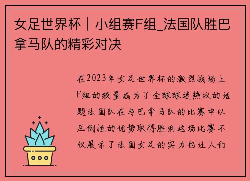 女足世界杯｜小组赛F组_法国队胜巴拿马队的精彩对决