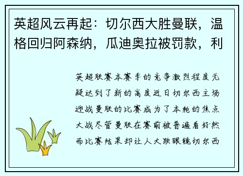 英超风云再起：切尔西大胜曼联，温格回归阿森纳，瓜迪奥拉被罚款，利物浦领跑积分榜，埃弗顿签下新星巴西中场