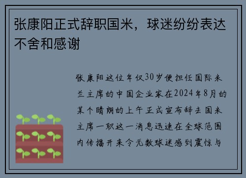 张康阳正式辞职国米，球迷纷纷表达不舍和感谢