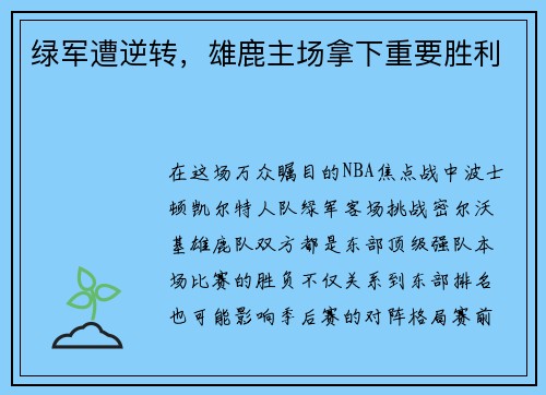 绿军遭逆转，雄鹿主场拿下重要胜利