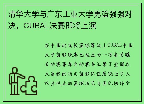 清华大学与广东工业大学男篮强强对决，CUBAL决赛即将上演