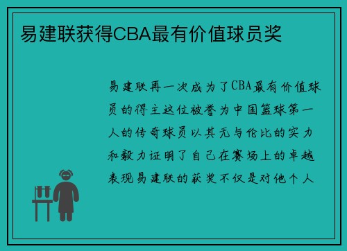 易建联获得CBA最有价值球员奖