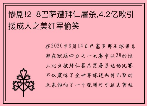 惨剧!2-8巴萨遭拜仁屠杀,4.2亿欧引援成人之美红军偷笑