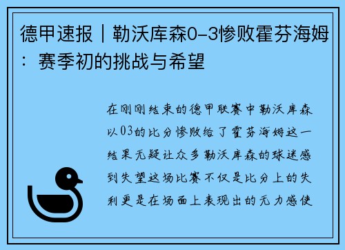 德甲速报｜勒沃库森0-3惨败霍芬海姆：赛季初的挑战与希望
