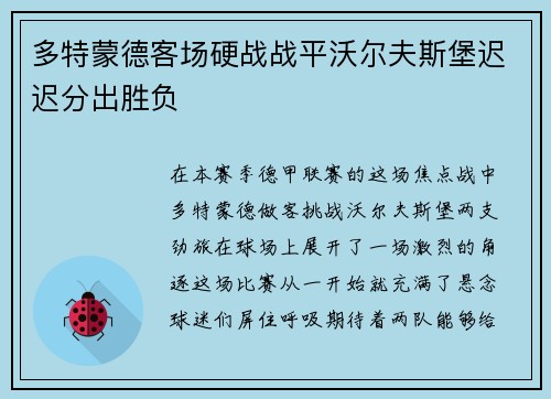 多特蒙德客场硬战战平沃尔夫斯堡迟迟分出胜负