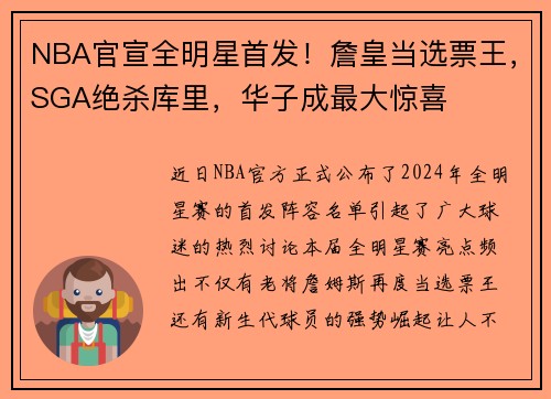 NBA官宣全明星首发！詹皇当选票王，SGA绝杀库里，华子成最大惊喜