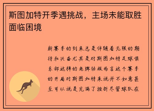 斯图加特开季遇挑战，主场未能取胜面临困境
