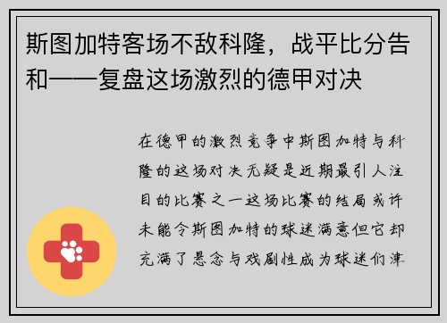 斯图加特客场不敌科隆，战平比分告和——复盘这场激烈的德甲对决