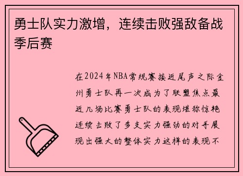 勇士队实力激增，连续击败强敌备战季后赛