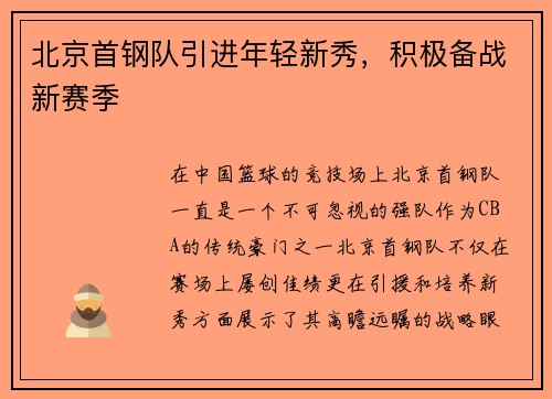 北京首钢队引进年轻新秀，积极备战新赛季