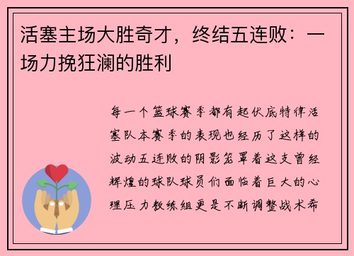 活塞主场大胜奇才，终结五连败：一场力挽狂澜的胜利
