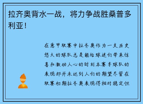 拉齐奥背水一战，将力争战胜桑普多利亚！