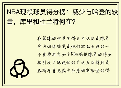 NBA现役球员得分榜：威少与哈登的较量，库里和杜兰特何在？