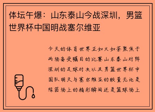 体坛午爆：山东泰山今战深圳，男篮世界杯中国明战塞尔维亚
