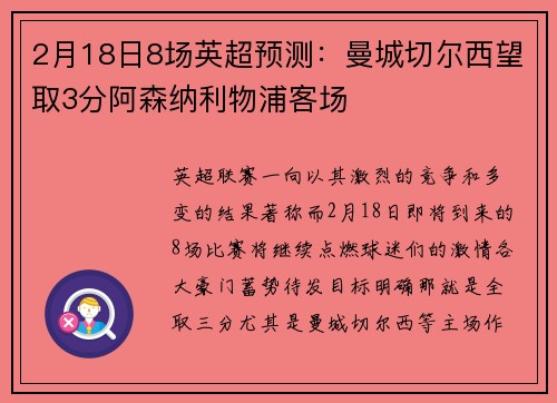 2月18日8场英超预测：曼城切尔西望取3分阿森纳利物浦客场