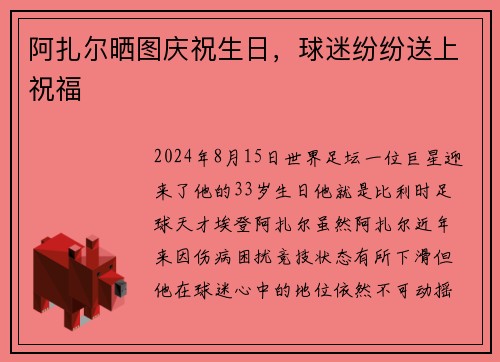阿扎尔晒图庆祝生日，球迷纷纷送上祝福