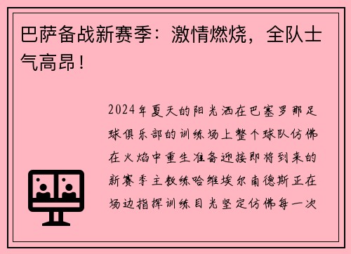 巴萨备战新赛季：激情燃烧，全队士气高昂！