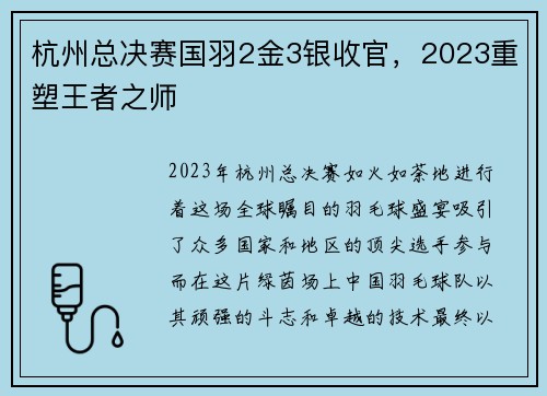 杭州总决赛国羽2金3银收官，2023重塑王者之师