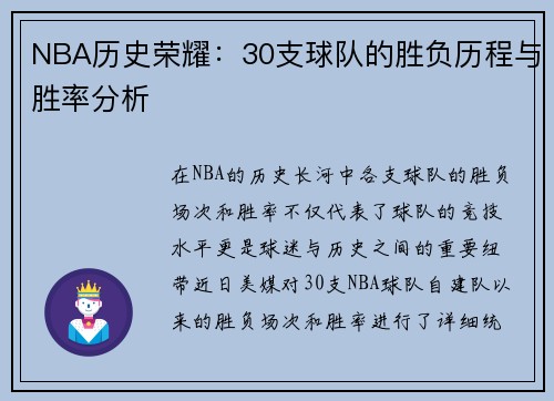 NBA历史荣耀：30支球队的胜负历程与胜率分析