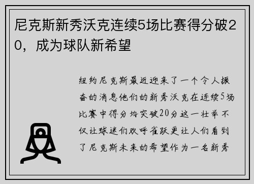 尼克斯新秀沃克连续5场比赛得分破20，成为球队新希望