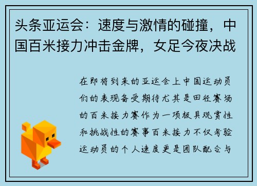 头条亚运会：速度与激情的碰撞，中国百米接力冲击金牌，女足今夜决战日本
