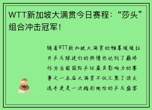 WTT新加坡大满贯今日赛程：“莎头”组合冲击冠军！
