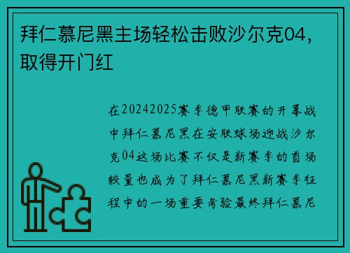 拜仁慕尼黑主场轻松击败沙尔克04，取得开门红