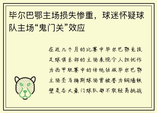 毕尔巴鄂主场损失惨重，球迷怀疑球队主场“鬼门关”效应
