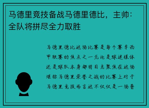 马德里竞技备战马德里德比，主帅：全队将拼尽全力取胜