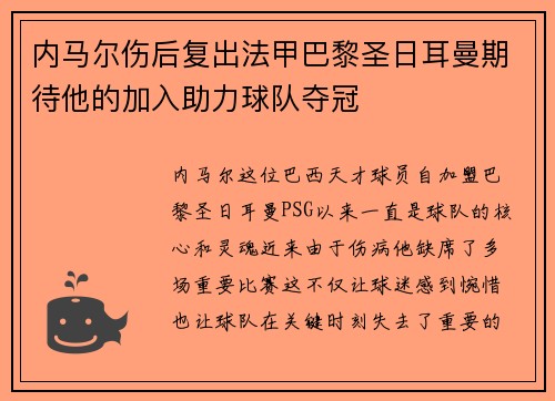 内马尔伤后复出法甲巴黎圣日耳曼期待他的加入助力球队夺冠