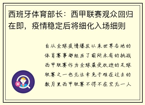 西班牙体育部长：西甲联赛观众回归在即，疫情稳定后将细化入场细则