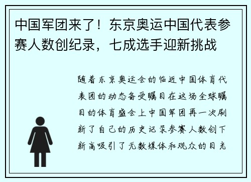 中国军团来了！东京奥运中国代表参赛人数创纪录，七成选手迎新挑战