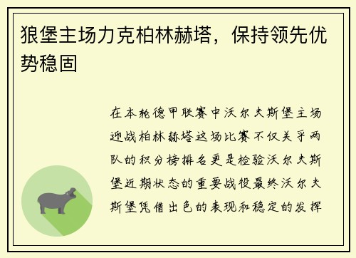 狼堡主场力克柏林赫塔，保持领先优势稳固