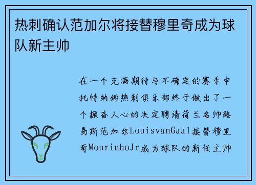 热刺确认范加尔将接替穆里奇成为球队新主帅