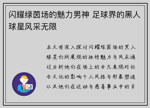 闪耀绿茵场的魅力男神 足球界的黑人球星风采无限