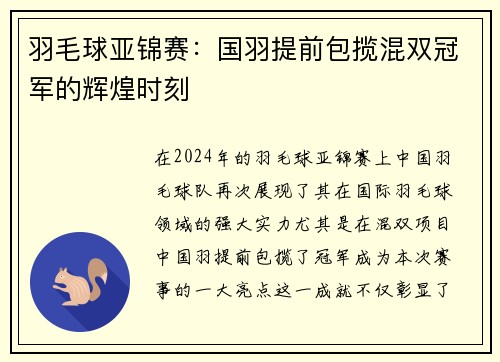 羽毛球亚锦赛：国羽提前包揽混双冠军的辉煌时刻