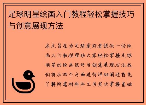 足球明星绘画入门教程轻松掌握技巧与创意展现方法