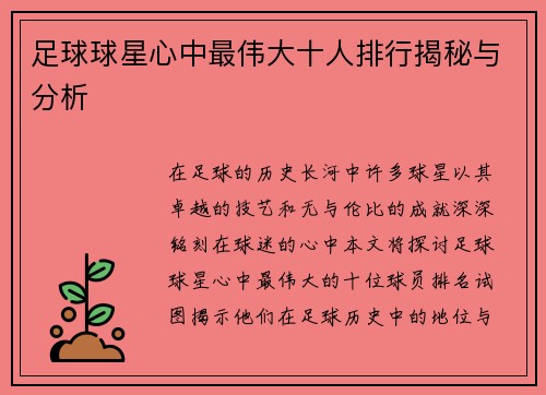 足球球星心中最伟大十人排行揭秘与分析