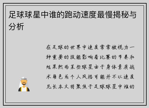 足球球星中谁的跑动速度最慢揭秘与分析