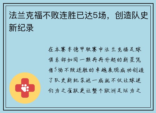 法兰克福不败连胜已达5场，创造队史新纪录