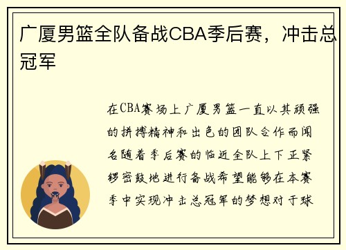 广厦男篮全队备战CBA季后赛，冲击总冠军
