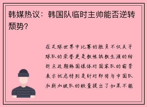 韩媒热议：韩国队临时主帅能否逆转颓势？