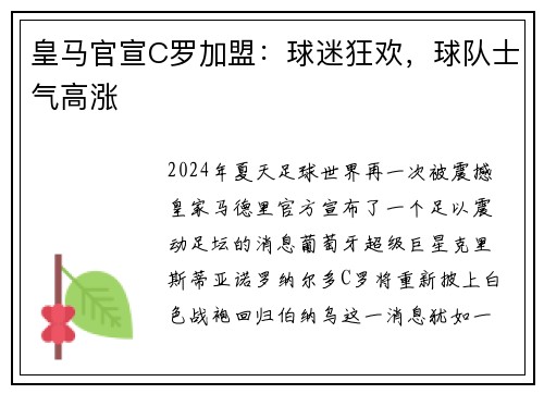 皇马官宣C罗加盟：球迷狂欢，球队士气高涨