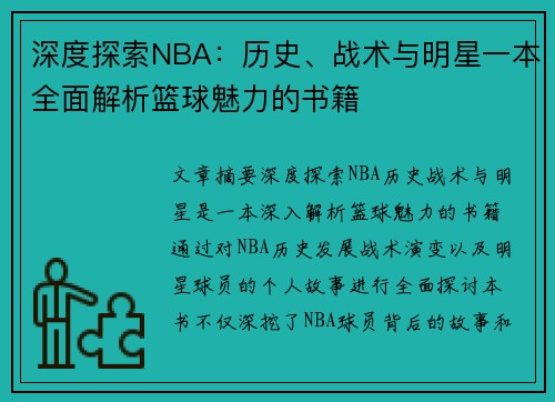 深度探索NBA：历史、战术与明星一本全面解析篮球魅力的书籍