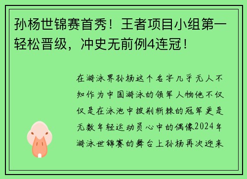 孙杨世锦赛首秀！王者项目小组第一轻松晋级，冲史无前例4连冠！