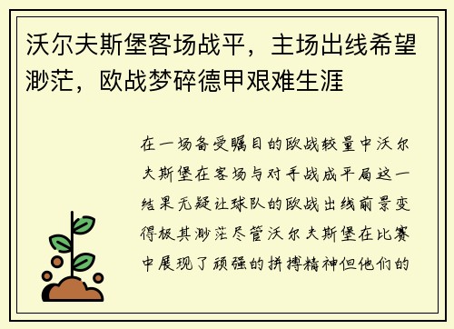 沃尔夫斯堡客场战平，主场出线希望渺茫，欧战梦碎德甲艰难生涯