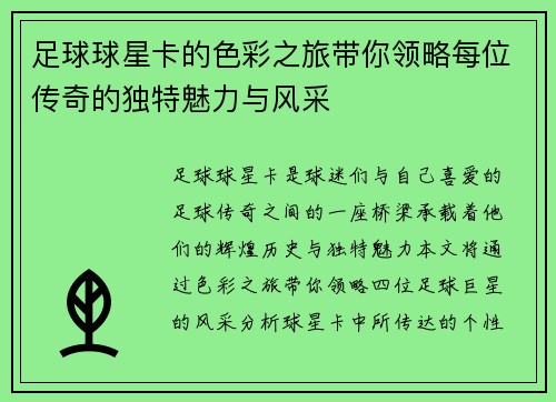 足球球星卡的色彩之旅带你领略每位传奇的独特魅力与风采