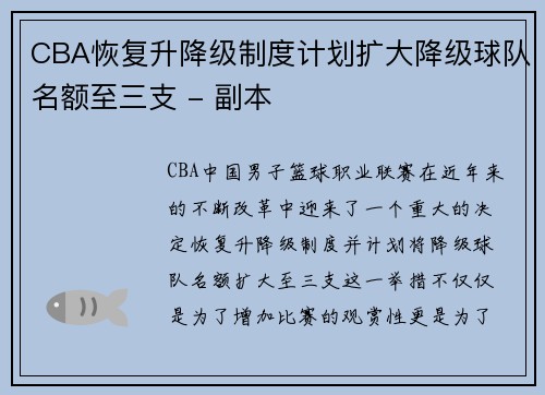 CBA恢复升降级制度计划扩大降级球队名额至三支 - 副本